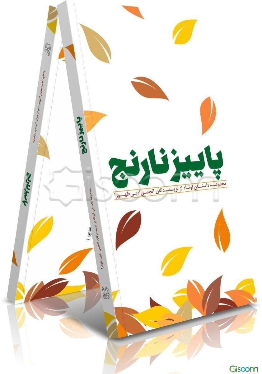 پاییز نارنج: مجموعه داستان کوتاه از نویسندگان انجمن ادبی طهورا