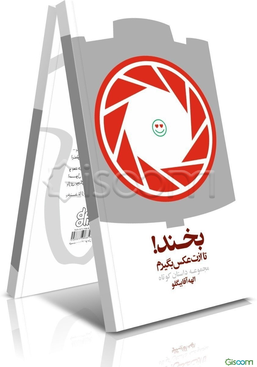 بخند! تا ازت عکس بگیرم: مجموعه داستان کوتاه