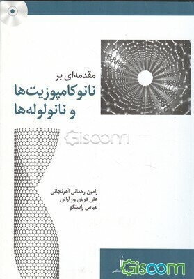 مقدمه‌ای بر نانوکامپوزیت‌ها و نانولوله‌ها