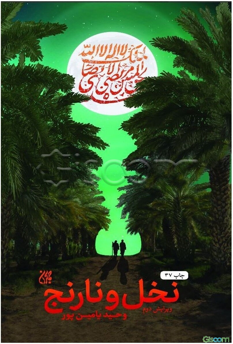 نخل و نارنج