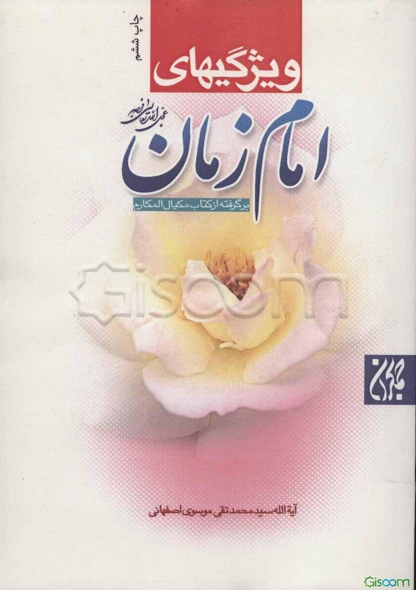 ویژگی‌های امام زمان (ع)