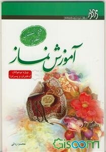 در آستان نماز، آموزش نماز: ویژه نوجوانان (دختران و پسران)