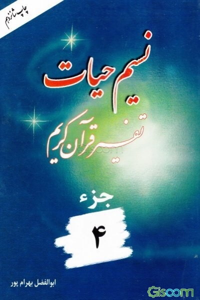 نسیم حیات: تفسیر قرآن کریم جزء 4