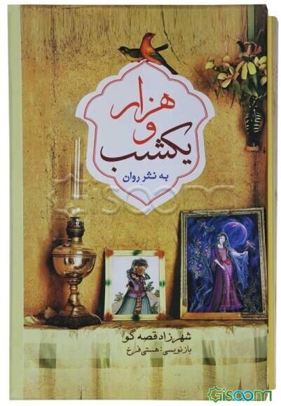 هزار و یک شب: شهرزاد قصه‌گو (جلد 1)