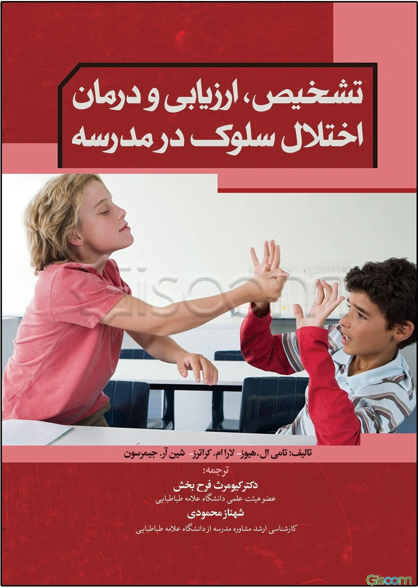 تشخیص، ارزیابی و درمان اختلال سلوک در مدرسه