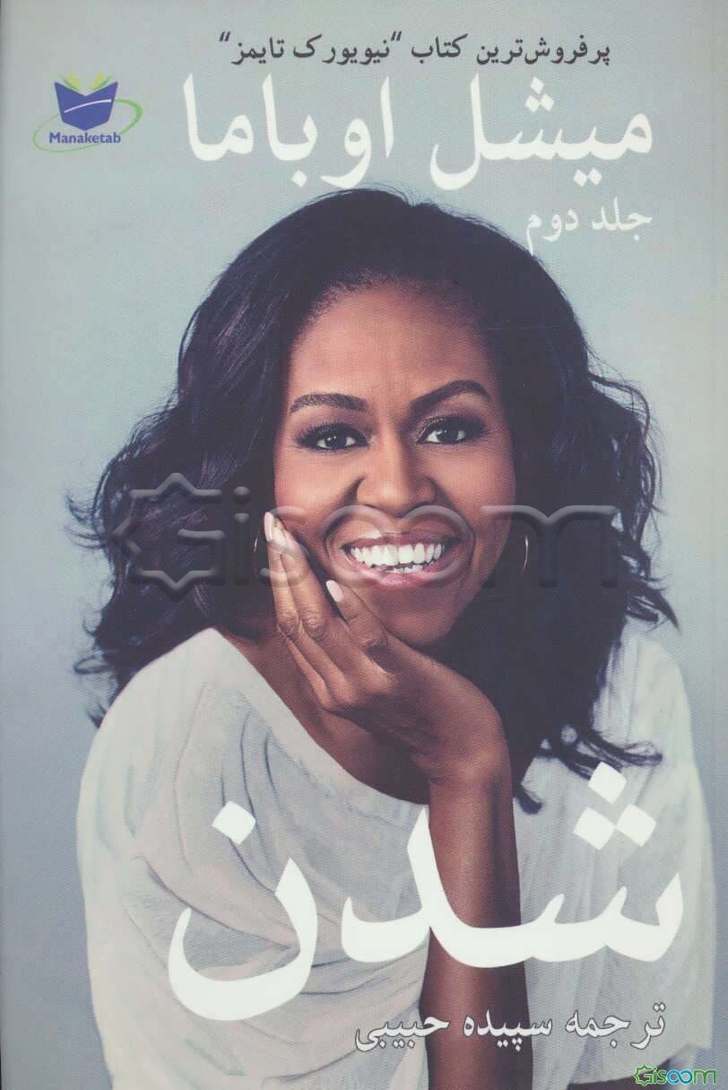 میشل اوباما شدن (جلد 2)