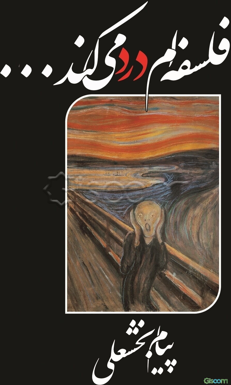 فلسفه‌ام درد می‌کند