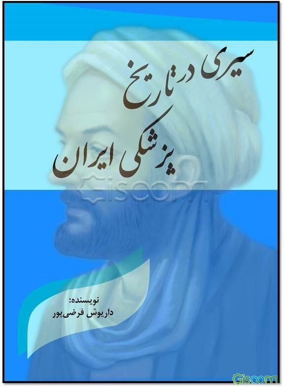 سیری در تاریخ پزشکی ایران