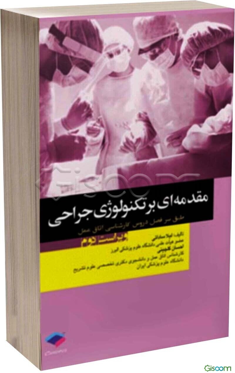 مقدمه‌ای بر تکنولوژی جراحی طبق سرفصل دروس کارشناسی اتاق عمل