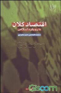 اقتصاد کلان (با رویکرد اسلامی)