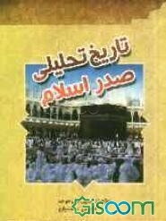 تاریخ تحلیلی صدر اسلام (دوران نبوت)