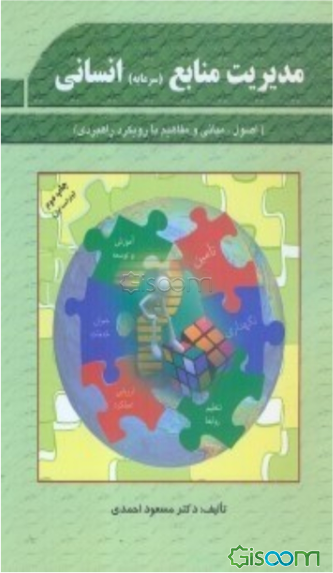 مدیریت منابع (سرمایه) انسانی (اصول، مبانی و مفاهیم با رویکرد راهبردی)