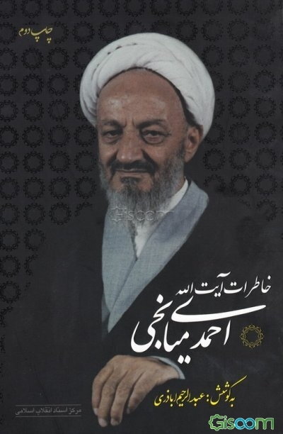 خاطرات آیت‌الله احمدی میانجی