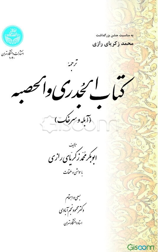 ترجمه کتاب الجدری و الحصبه (آبله و سرخک): با حواشی و ملحقات