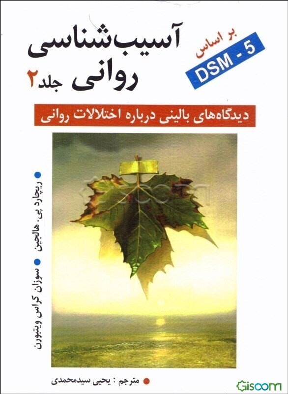آسیب‌شناسی روانی: دیدگاه‌های بالینی درباره اختلالات روانی بر اساس DSM-5 (جلد 2)