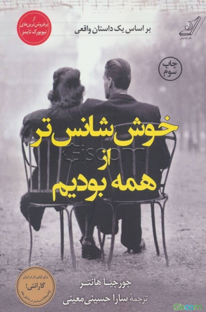 خوش‌شانس‌تر از همه بودیم