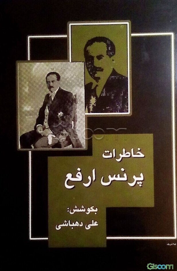 خاطرات پرنس ارفع