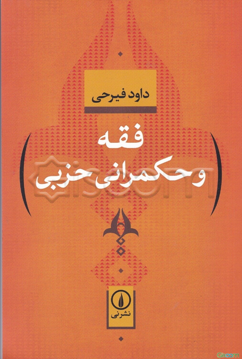 فقه و حکمرانی حزبی