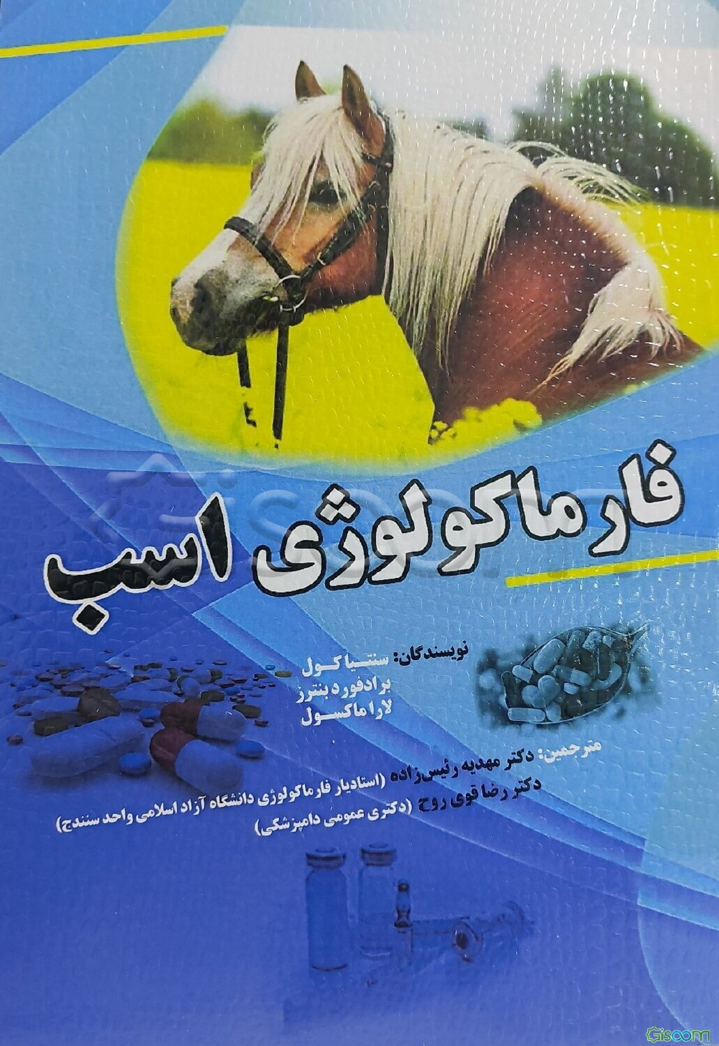 فارماکولوژی اسب