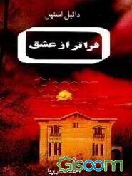 فراتر از عشق