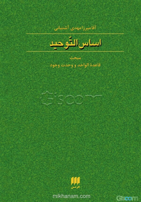 اساس التوحید: مبحث قاعده الواحد لایصدرعنه الاالواحد