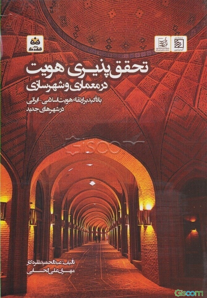تحقیق‌پذیری هویت در معماری و شهرسازی با تاکید بر ارتقاء هویت اسلامی - ایرانی در شهرهای جدید