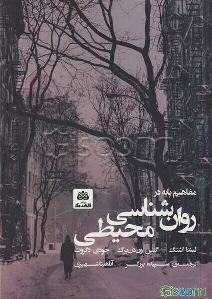 مفاهیم پایه در روان‌شناسی محیطی