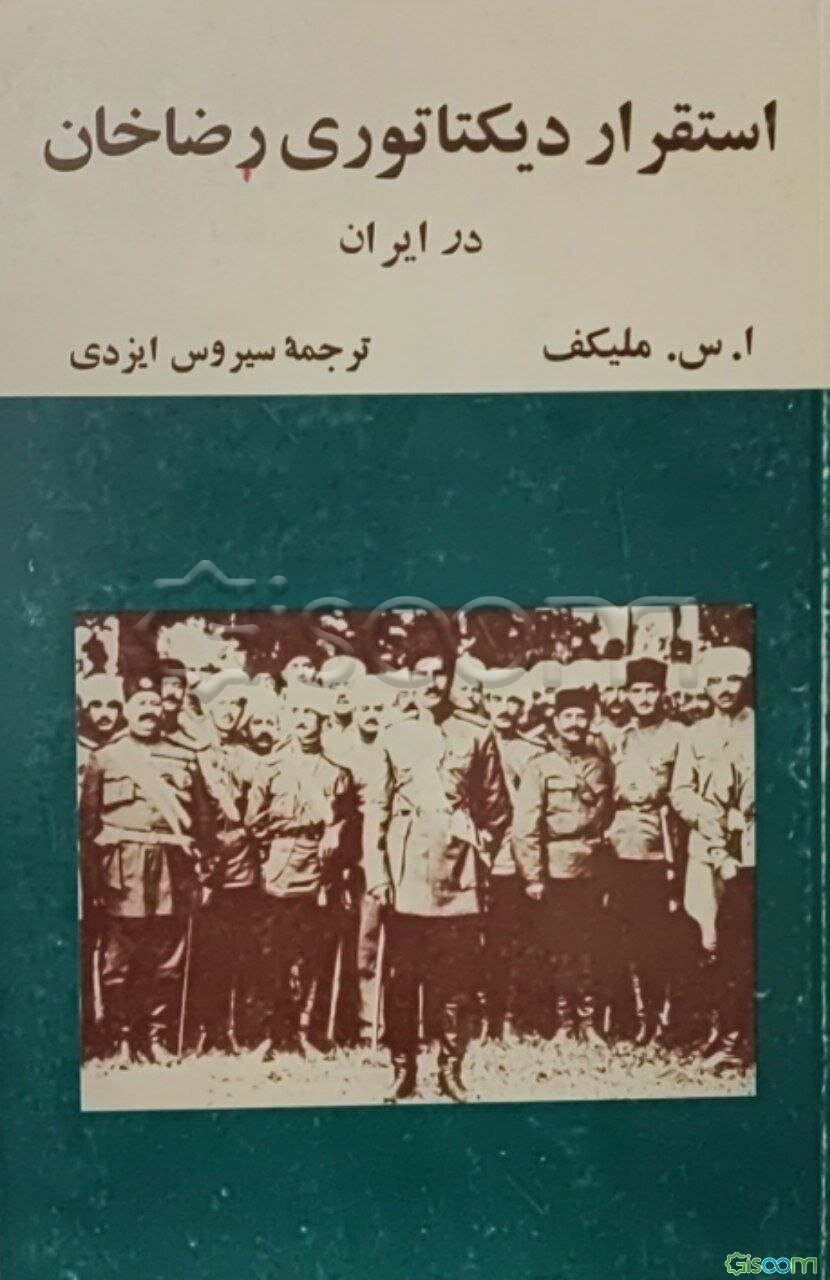 استقرار دیکتاتوری رضاخان در ایران