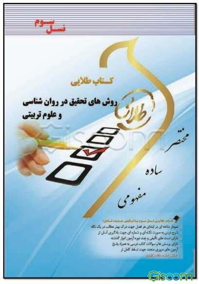 کتاب طلایی روش‌های تحقیق در روان‌شناسی و علوم‌تربیتی (نسل سوم) ویژه دانشجویان دانشگاه‌های سراسر کشور