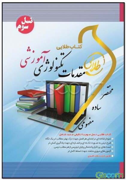 کتاب طلایی مقدمات تکنولوژی آموزشی (نسل سوم) ویژه دانشجویان دانشگاه‌های سراسر کشور