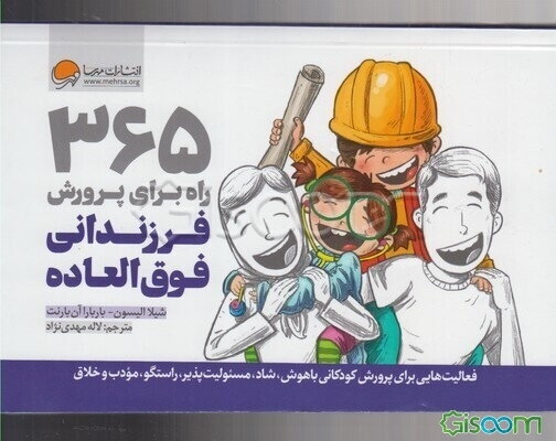 365 راه برای پرورش فرزندانی فوق‌العاده