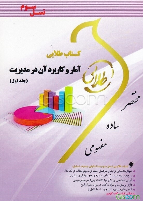 کتاب طلایی آمار و کاربرد آن در مدیریت: ویژه دانشجویان دانشگاه‌های سراسر کشور (جلد 1)