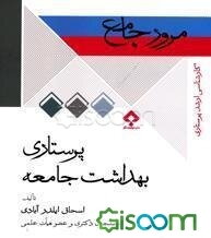 مرور جامع پرستاری بهداشت جامعه براساس آخرین سرفصل دروس شورای عالی برنامه‌ریزی آموزش پزشکی ...