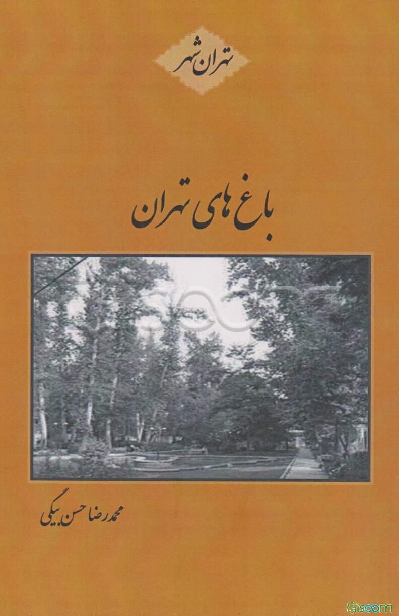 باغ‌های تهران