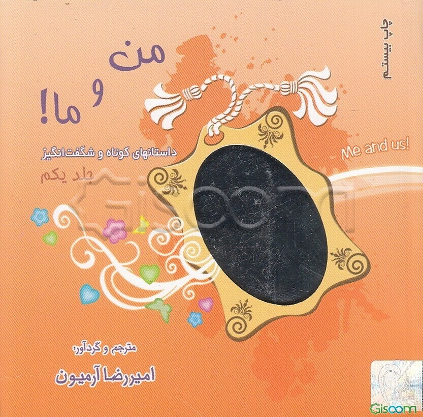 من و ما!: داستانهای کوتاه و شگفت‌انگیز (جلد 1)