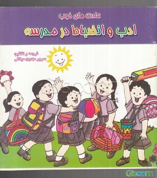 ادب و انضباط در مدرسه