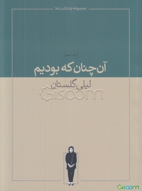 آن‌چنان که بودیم: مجموعه یادداشت‌های لیلی گلستان