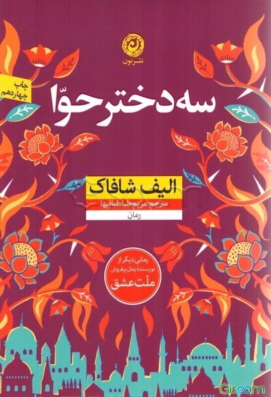 سه دختر حوا: رمان