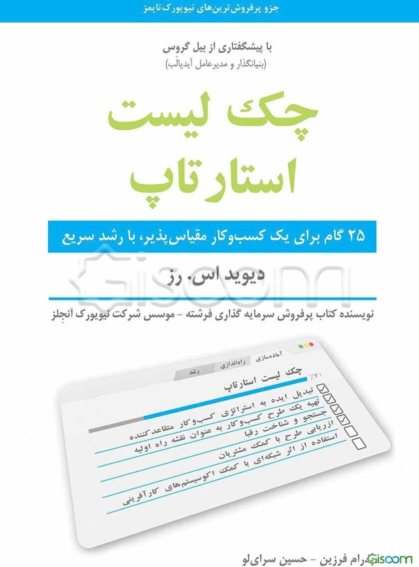 چک لیست استارتاپ: 25 گام برای یک کسب و کار مقیاس‌پذیر، با رشد سریع