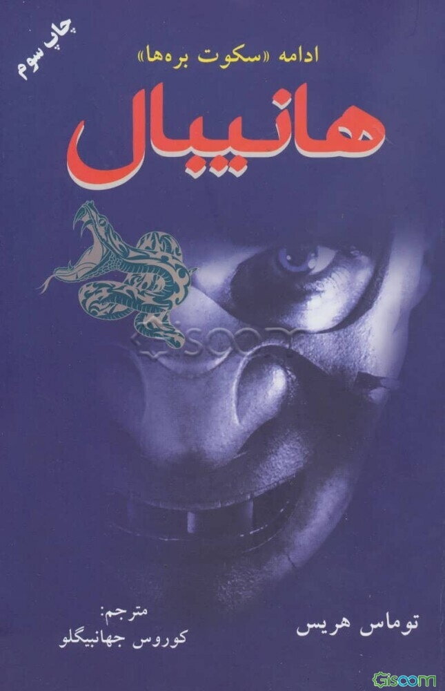 هانیبال: ادامه سکوت بره‌ها