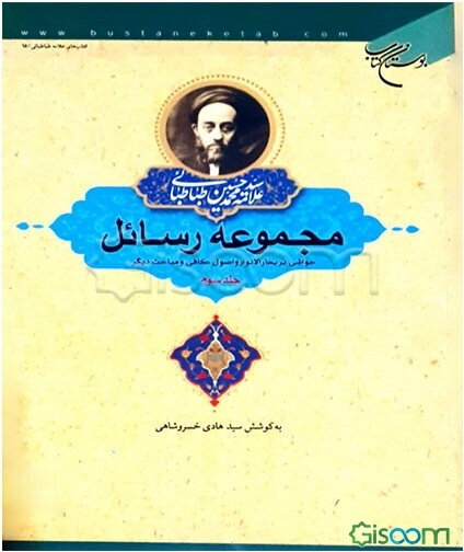 مجموعه رسائل: حواشی بر بحار الانوار و اصول کافی و مباحث دیگر (جلد 3)