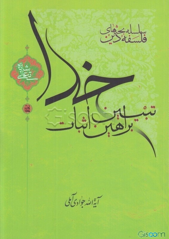 تبیین براهین اثبات خدا تعالی شانه