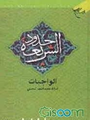 حدود الشریعه: الواجبات (جلد 2)