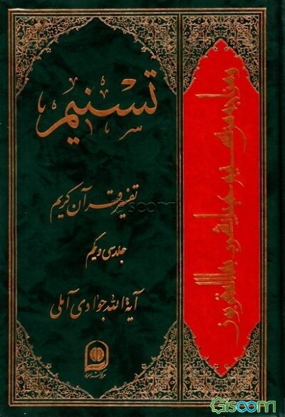 تسنیم: تفسیر قرآن کریم (جلد 31)