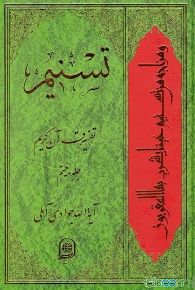 تسنیم: تفسیر قرآن کریم (جلد 20)