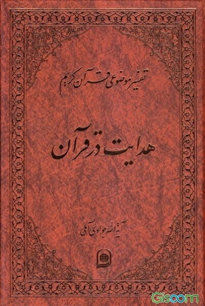 هدایت در قرآن