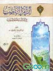 الزام الناصب فی اثبات الحجه الغائب (جلد 1)