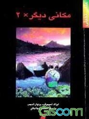 مکانی دیگر 2 x: علمی - تخیلی