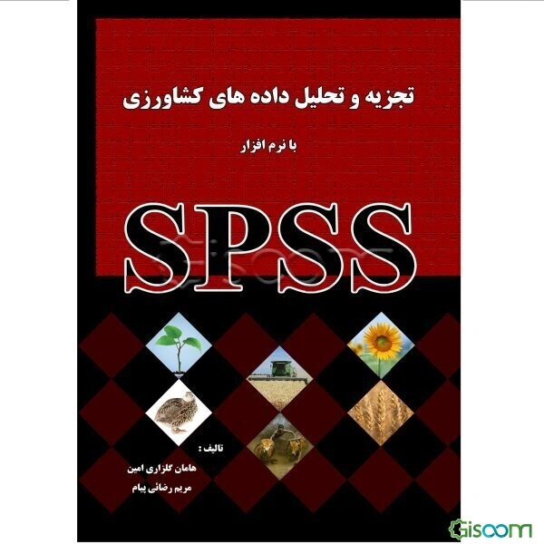 تجزیه و تحلیل داده‌های کشاورزی با نرم‌افزار SPSS