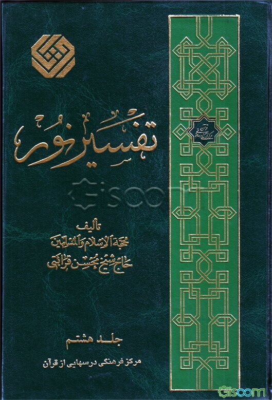 تفسیر نور (جلد 7)